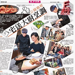 20170523 ∣ Oriental Daily ∣ 宅送大廚烹調 