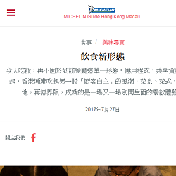 20170727 | Michelin Guide Hong Kong Macau | 飲食新形態 