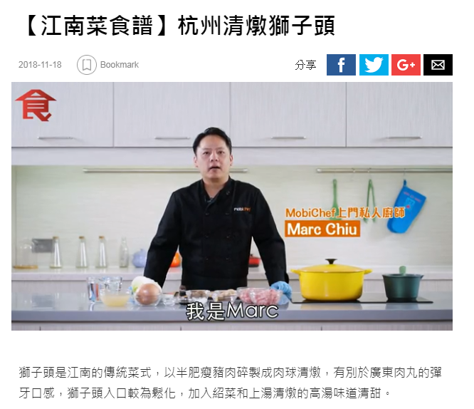 20181118 | 飲食男女 | Marc Chiu 【江南菜食譜】杭州清燉獅子頭 