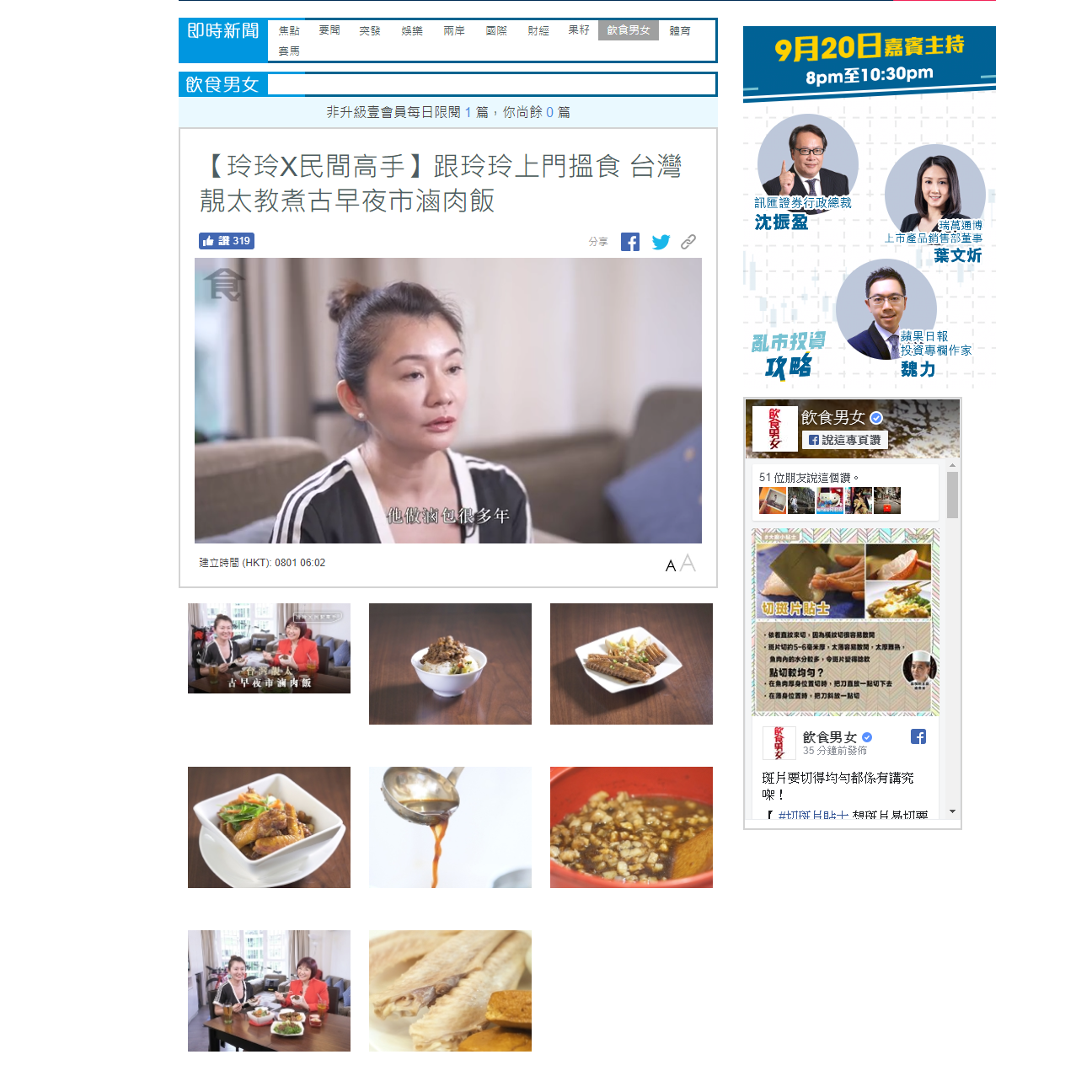 20190801 | 飲食男女 |【玲玲X民間高手】跟玲玲上門搵食 台灣靚太教煮古早夜市滷肉飯 