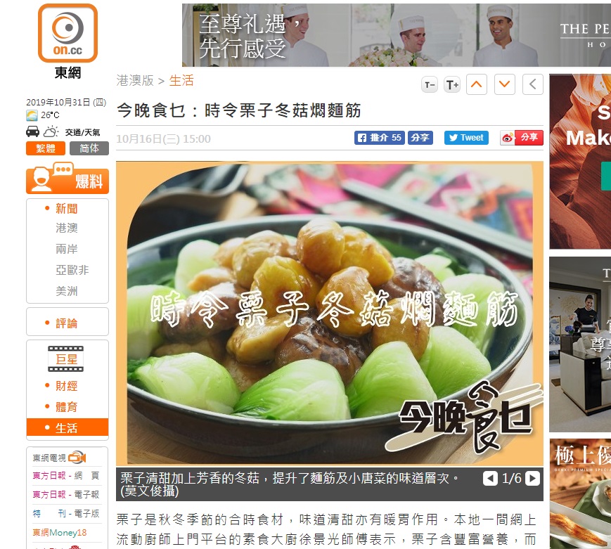 20191016 | 東網 生活 | 今晚食乜：時令栗子冬菇燜麵筋 