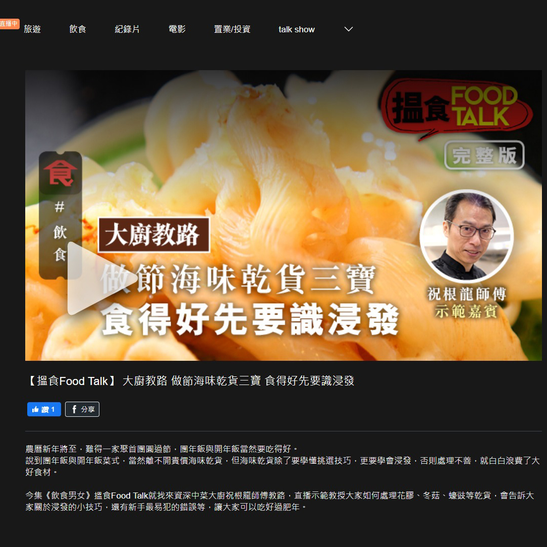 20200120 | 飲食男女 |【搵食Food Talk】大廚教路 做節海味乾貨三寶 食得好先要識浸發 