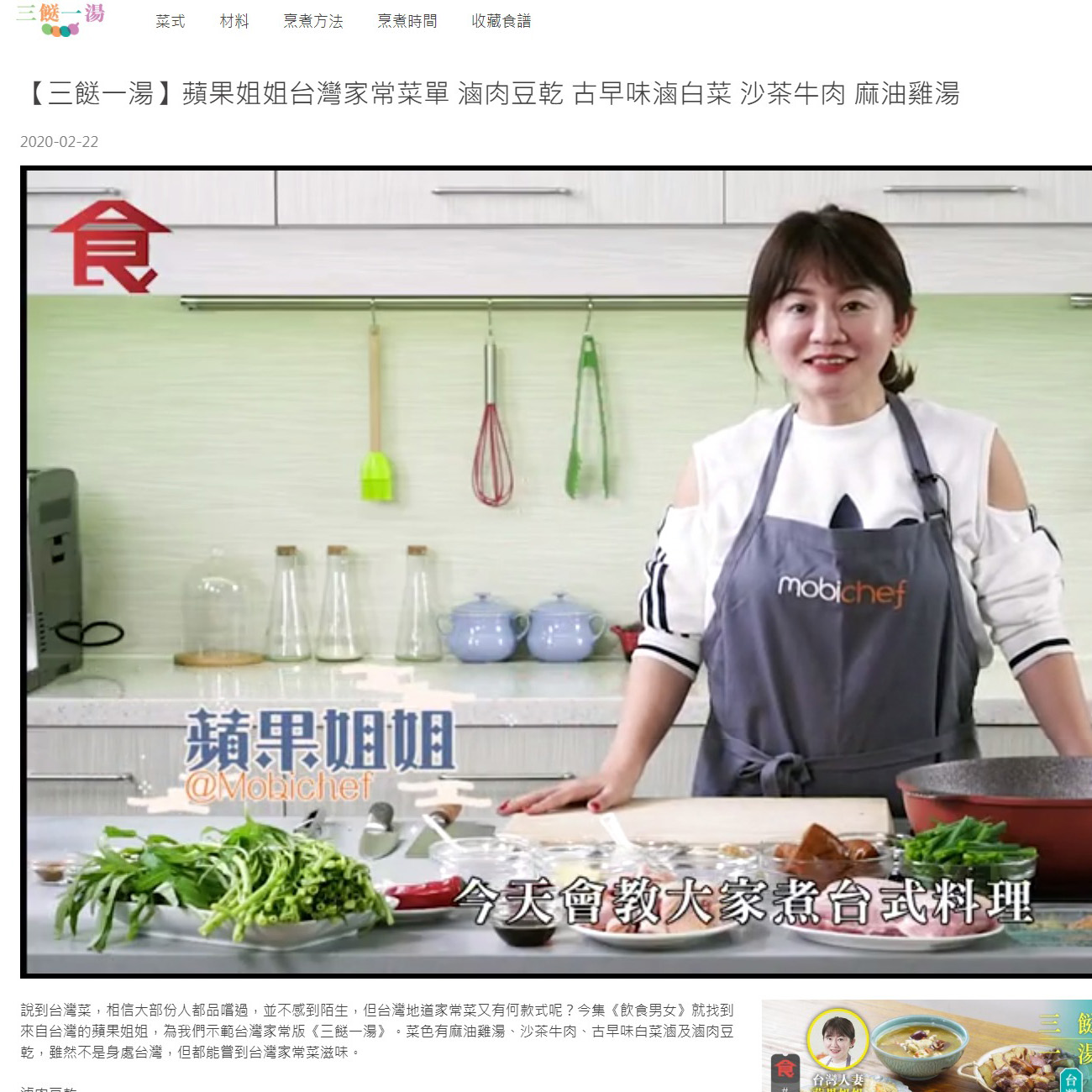 20200222 | 飲食男女 |【三餸一湯】蘋果姐姐台灣家常菜單 滷肉豆乾 古早味滷白菜 沙茶牛肉 麻油雞湯 