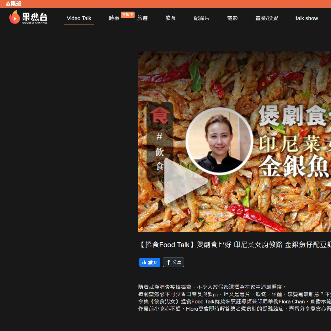 20200325 | 果燃台 |【搵食Food Talk】煲劇食乜好 印尼菜女廚教路 金銀魚仔配豆餅 